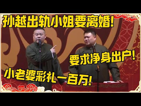 岳云鹏：孙越出轨小姐要离婚！孙越：被要求净身出户了！岳云鹏：小老婆彩礼要一百万！！！#德云社 #岳云鹏 #孙越 #郭麒麟 #于谦 #郭德纲 #相声 #岳雲鵬