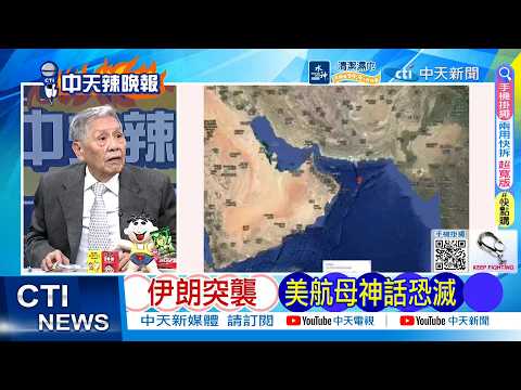 【每日必看】伊朗突襲 美航母神話恐滅 | 川普警告伊朗 敢動荷莫茲 美軍20倍奉還 20260310|辣晚報