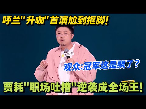 呼兰 “升咖” 后遗症太明显！《脱友 2》靠观众缘硬撑，贾耗 “职场吐槽” 逆袭成全场王！#搞笑 #脱口秀和Ta的朋友们s2