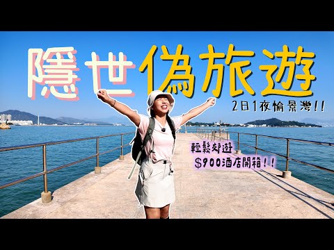 【香港好去處】隱世海邊小鎮~和閨蜜逃離繁囂💕開箱$900酒店~輕鬆郊遊打卡🧑🏼‍🌾 愉景灣酒店｜神樂院｜香港郊遊｜騎雲羅 ft. YA-MAN