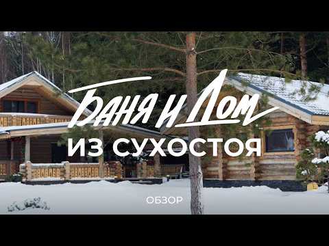 Что такое сухостой и почему его называют премиальным материалом для стройки дома? / Sewera