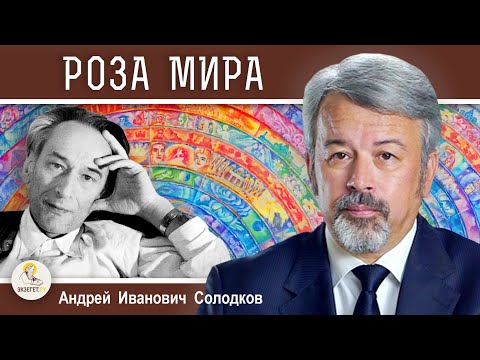 "РОЗА МИРА". ДАНИИЛ АНДРЕЕВ. Андрей Иванович Солодков