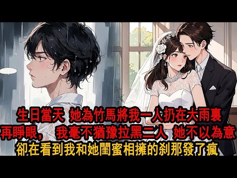 柳如煙的白月光確診胃癌那天，她任他劃傷我的臉，把我的生日蛋糕從頭砸下，將我一人扔在大雨裏分手而去，再睜眼，我毫不猶豫拉黑二人，知道消息的她慌不擇路跑來問我，卻在看到我和她閨蜜相擁的刹那發了瘋