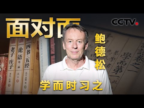 他是如何“迷”上中国文化的?首次将《论语》翻译成冰岛文,鲍德松让世界读懂中国 | CCTV「面对面」