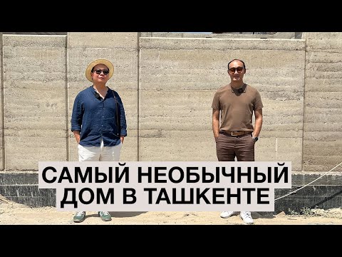 Как строят дом по древней технологии в Ташкенте в 2025 году