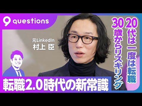 【転職2.0時代の新常識】20代で一度は転職すべき理由／30歳からリスキリングすべき理由／LinkedIn社長として学んだこと／キャリアオーナーシップを取り戻す／ジョブ型雇用の本質／タグ付けを意識せよ