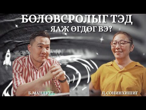 Үзэгчдийн хүсэлтээр Ц.Сонинхишиг доктортой дахин ярилцаv.