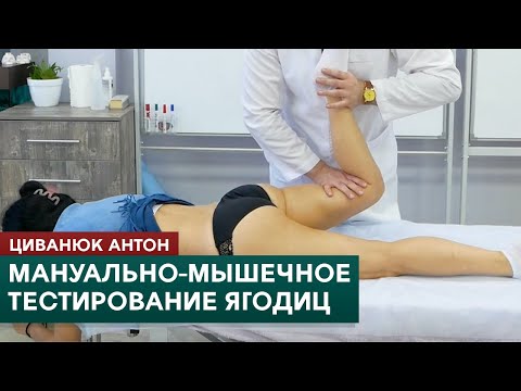 Manual muscle testing. Gluteal muscles. Tsivanyuk Anton