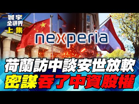 荷蘭羞辱中國科技50年！安世新仇 艾司摩爾舊恨 北京一次清算！【#寰宇全視界】20251115-完整版上集 何戎 雷倩 黃奎博 聶建中