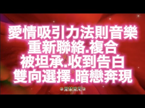 4h Neville Goddard Manifestation Music｜Being Confessed Suddenly｜Two-way choice of love｜Reconnect