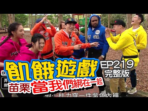 【飢餓遊戲】EP219 苗栗 當我們綁在一起／楊繡惠、阿龐、杜力、張文綺、李迪恩、曹雅雯、林彩緹／完整版_20210124