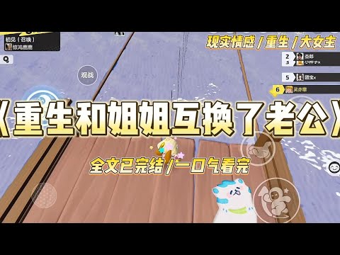 《重生和姐姐互换了老公》我、姐姐，以及我们各自的未婚夫，都重生了。我的未婚夫秦宇，将姐姐奉为遥不可及的女#一口气看完 #小说 #绿茶 #复仇 #重生 #现实情感 #大女主