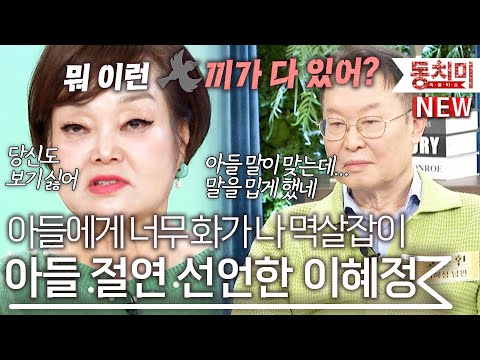 '아들과 멱살잡이하고 절연 중' 1년 넘게 아들과 연락 안 한 이혜정 l #잇츠뉴