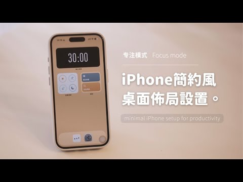 簡單又高效的iPhone桌面佈局📱|My minimal iPhone set up for productivity