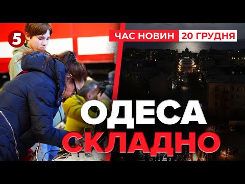 ПРОЇЗД 600$😱Наживалися на обстрілах Одещини?🤯Що з ліками та пальним? | Час новин 19:00 20.12.2025