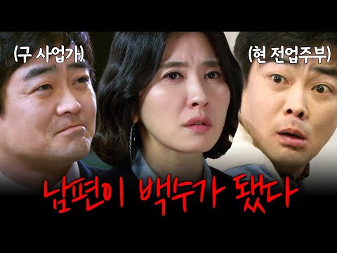 [#자막있드] 잘나가던 사업가 남편이 한순간에 백수가 됐다?! 본심을 드러낸 전업주부 아내! | #해피앤드
