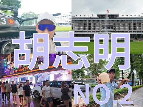 我来到了越南胡志明！越南最发达的城市，消费力跟上海差不多，房价已经高到离谱，人均工资却不到3千块。#胡志明旅游 #越南旅游 #越南