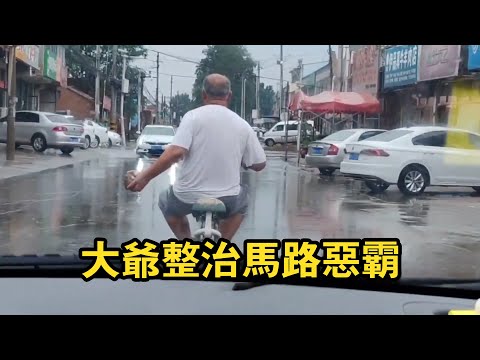 大爺前面走板磚握在手！誰敢鳴笛立刻拍車上，馬路惡霸紛紛靠後不敢招惹！