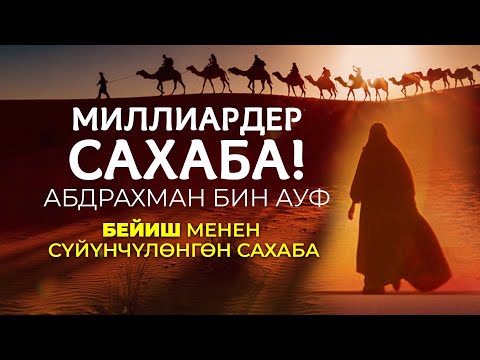 Бизнестин пири Абдрахман бин Ауф