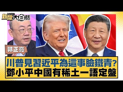 川普見習近平為這事臉鐵青？鄧小平中國有稀土一語定盤【#新聞大白話】20251031-6｜#郭正亮 #帥化民 #嚴震生