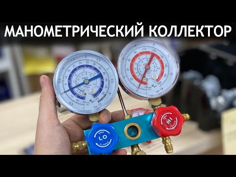 Манометрические коллекторы для заправки холодильников