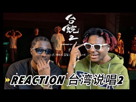 【REACTION】bro reacts 台饒2/The Rap of Taiwan -大支/比杰/神經元/Leo王/艾蜜莉/阿跨面/黃明志#reaction#大嘻哈時代2#大嘻哈時代#台湾说唱