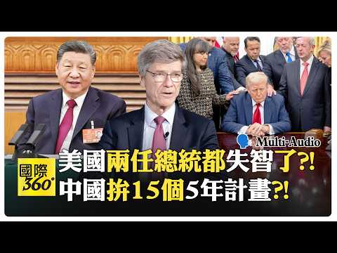 中國動員智庫專家磨兩年藍圖?! 美國國情咨文淪川普秀場?! Jeffrey Sachs | Trump China Iran【國際360】20260330@全球大視野