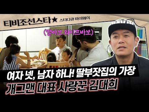 [#스타다큐마이웨이] 오늘은 개그맨 김대희가 아닌 아빠 김대희의 날! 오랜만에 딸들과 보내는 소중한 시간🥰 #TVCHOSUNSTAR (TV CHOSUN 170209 방송)