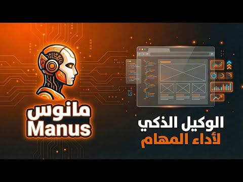 كيف تستخدم اداة الذكاء الاصطناعي مانوس Manus لاداء المهام دون تكلفة - تجربة بناء موقع وتحليل بيانات