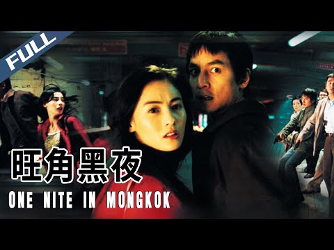 【Full HD】旺角黑夜 / One Nite in Mongkok|Daniel Action Crime Hong Kong Film|Multi Sub|2004|GrandpaHK