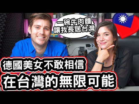 德國美女不敢相信在台灣的無限可能! 🇩🇪❤️🇹🇼 吃了第一碗牛肉麵就決定留在台灣的德國人 @Aky 采熙 讓你愛上台灣! German Girl Fell In Love With Taiwan!