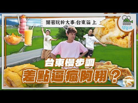 有一種懶！叫去台東耍懶⛰️｜台東美食太驚艷！意外發現金城武也愛吃的道地客家菜｜關山爆餡紅豆麵包 好吃到大叔不想離開【鬧著玩 572】