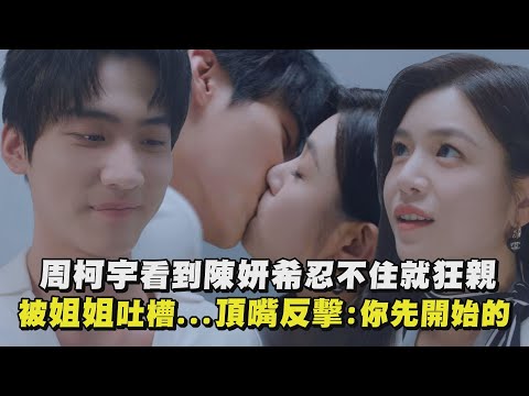 【狙擊蝴蝶】 周柯宇看到陳妍希忍不住就狂親 被姐姐吐槽...頂嘴反擊:你先開始的｜完全娛樂