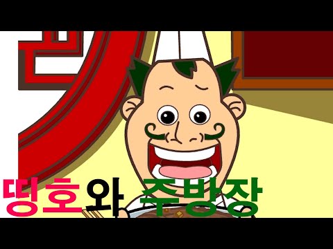 짜장면 하나 만들기 겁내 힘드네[띵호와 주방장]