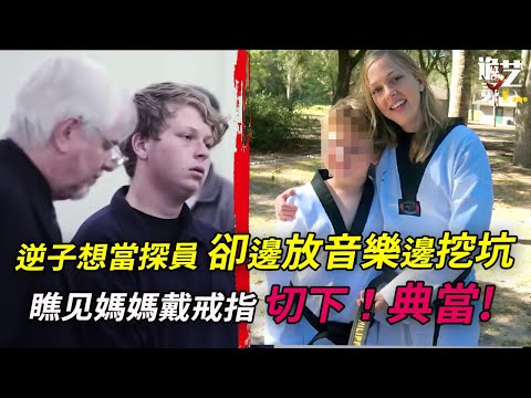 Greg幹完一切後開心上學，他說，他要享受！他將朋友拉下水為了炫耀，朋友竟在事後嗨唱！而他才多大，竟⋯想當探員卻成兇手！