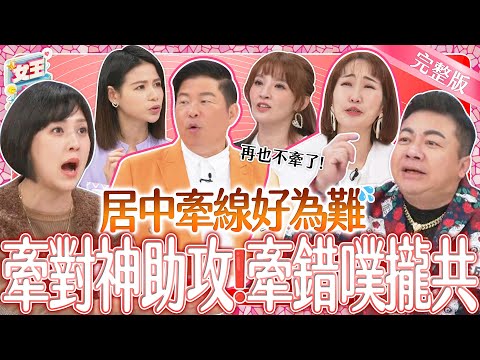 居中牽線好為難？好心幫忙反而公親變事主、滿腹委屈說不清？！｜《女王大人》2-20／20240319