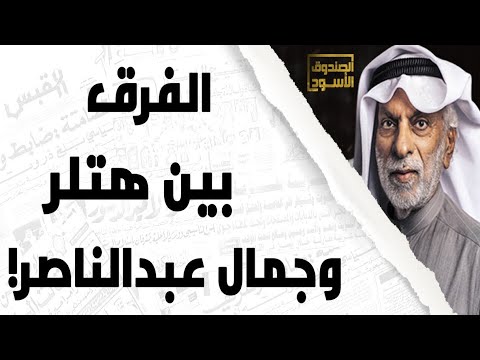 هتلر وجمال عبدالناصر