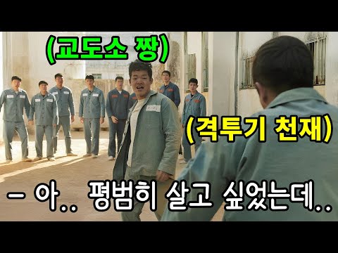 (결말포함)하필이면 감옥에서 하루 18시간 격투기 수련을 한 학생을 건드린 일진의 최후