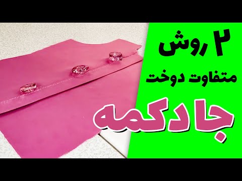 دوخت جا دکمه به دو روش کاربردی