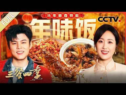 【Full】东北硬菜小鸡炖榛蘑、弯身跃油锅的糖醋鲤鱼、香辣开胃的小炒黄牛肉……和何广智、张踩铃夫妇一同解锁美味 | CCTV「三餐四季 第三季」20260226 特别节目