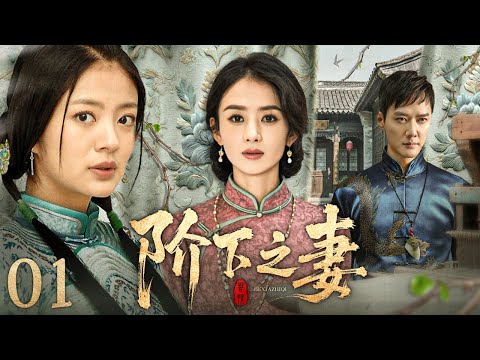 【#电视剧全集】阶下之妻 01丨富家千金一朝落难，被继母卖身为奴，屈嫁瘸子、遭老爷羞辱、婆婆虐待、仇人陷害，命运沉浮苦难相随 （赵丽颖、冯绍峰）#好剧 #全集