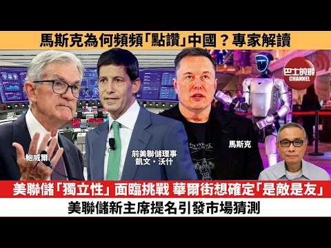 【時事評論】美聯儲「獨立性」面臨挑戰，華爾街想確定「是敵是友」，美聯儲新主席提名引發市場猜測。馬斯克為何頻頻「點讚」中國？專家解讀。26年02月02日