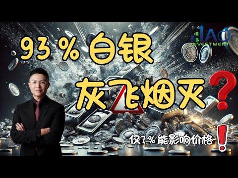 93%白银永久消失，谁才是决定银价的关键？