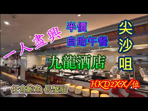 [香港自助餐系列] 一人訂位半價5折尖沙咀酒店自助餐 創新底價 自助午餐 九龍酒店倚窗閣 The Window Cafe Buffet HKD251/位 任食鮑魚 蟹腳 招牌甜品 2025自費項目