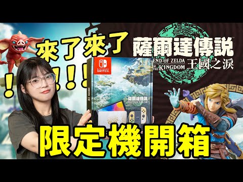 UNBOXING ZELDA LIMITED console: this is the best of the best games in the world!!!