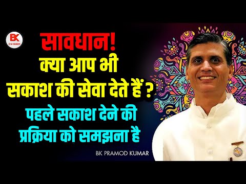 सावधान! क्या आप भी सकाश की सेवा देते हैं ? सकाश देने की प्रक्रिया को समझना है | Power Of Sakash #bk