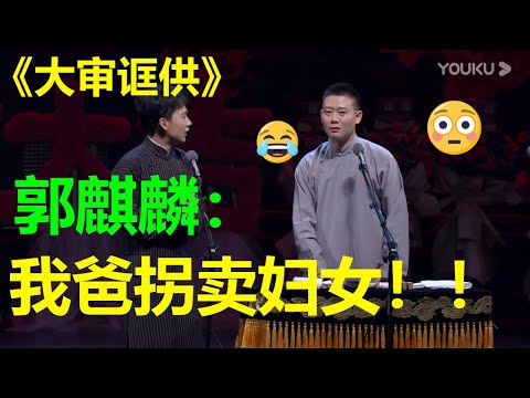 郭德纲干过拐卖妇女的勾当？！郭麒麟：这是真事儿！！！《大审诓供》德云社己亥年封箱庆典| 德云社 郭德纲 于谦 郭麒麟 孟鹤堂