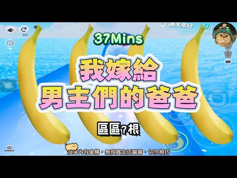 《我嫁給男主們的爸爸》瘋批甜爽文。我只是個路人，你們不要都來愛我！！完結嚕。 #小說 #聽書 #完結文 #有聲書 #故事頻道 #蛋仔派对