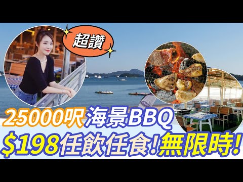 【海景BBQ自助餐】198任飲任食無限時 |25000呎超大海景燒烤場 | 燒烤自助餐| 西貢燒烤| 海灣會燒烤大王| BBQKing| 香港自助餐 | 親子活動| 香港好去處| April Lai