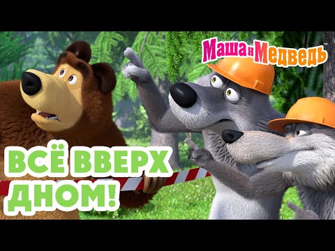 Маша и Медведь 🙃 Всё вверх дном! 💥 Новая серия 2 октября!: Баоцзы и Красная шапочка 🐼🎀🥟